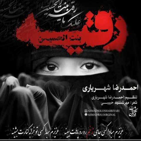دانلود آهنگ احمد سلو رقیه دانلود آهنگ احمد سلو رقیه
